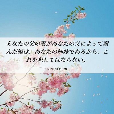 Picture 06 - レビ記 18:11 JPN - あなたの父の妻があなたの父によっ - Bible Verse Picture