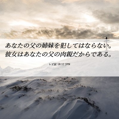 Picture 06 - レビ記 18:12 JPN - あなたの父の姉妹を犯してはならな - Bible Verse Picture