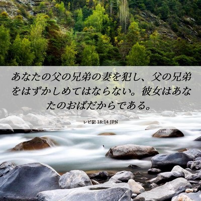 Picture 06 - レビ記 18:14 JPN - あなたの父の兄弟の妻を犯し、父の - Bible Verse Picture