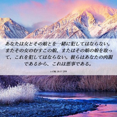 Picture 06 - レビ記 18:17 JPN - あなたは女とその娘とを一緒に犯し - Bible Verse Picture
