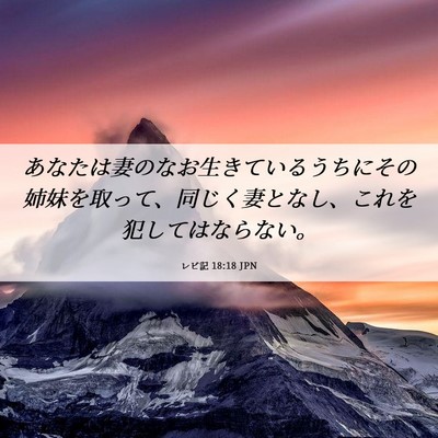 Picture 06 - レビ記 18:18 JPN - あなたは妻のなお生きているうちに - Bible Verse Picture