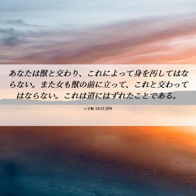 Picture 06 - レビ記 18:23 JPN - あなたは獣と交わり、これによって - Bible Verse Picture