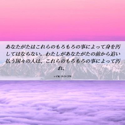 Picture 06 - レビ記 18:24 JPN - あなたがたはこれらのもろもろの事 - Bible Verse Picture