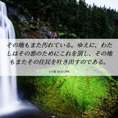 Picture 06 - レビ記 18:25 JPN - その地もまた汚れている。ゆえに、 - Bible Verse Picture
