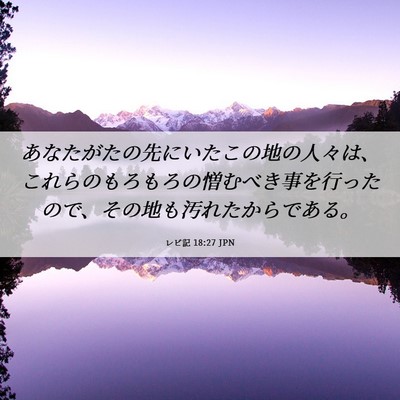 Picture 06 - レビ記 18:27 JPN - あなたがたの先にいたこの地の人々 - Bible Verse Picture