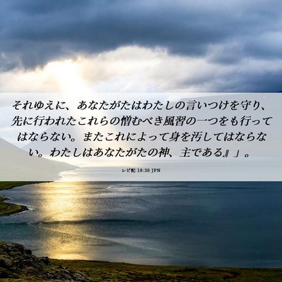 Picture 06 - レビ記 18:30 JPN - それゆえに、あなたがたはわたしの - Bible Verse Picture