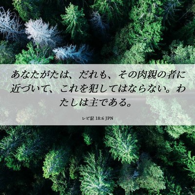 Picture 06 - レビ記 18:6 JPN - あなたがたは、だれも、その肉親の - Bible Verse Picture