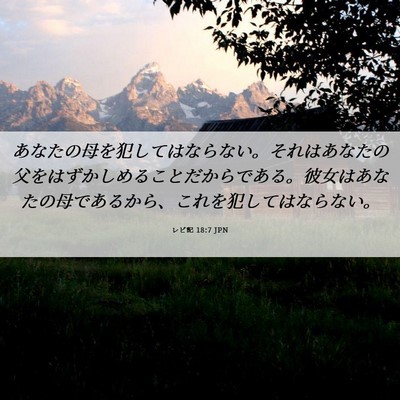 Picture 06 - レビ記 18:7 JPN - あなたの母を犯してはならない。そ - Bible Verse Picture