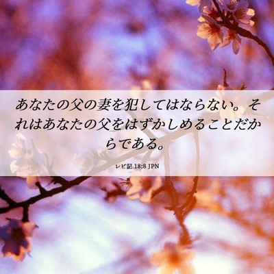 Picture 06 - レビ記 18:8 JPN - あなたの父の妻を犯してはならない - Bible Verse Picture