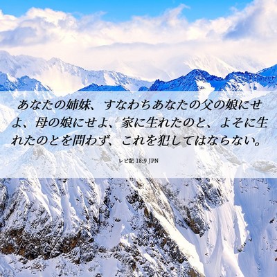 Picture 06 - レビ記 18:9 JPN - あなたの姉妹、すなわちあなたの父 - Bible Verse Picture