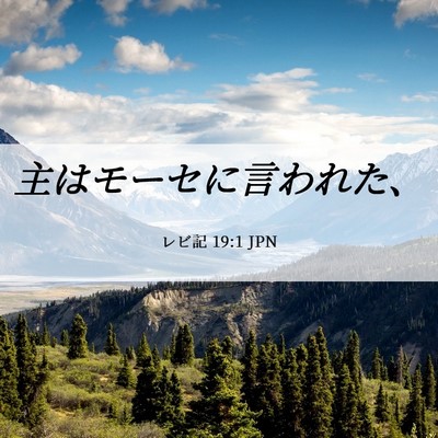 Picture 06 - レビ記 19:1 JPN - 主はモーセに言われた、 - Bible Verse Picture