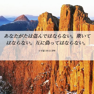 Picture 06 - レビ記 19:11 JPN - あなたがたは盗んではならない。欺 - Bible Verse Picture