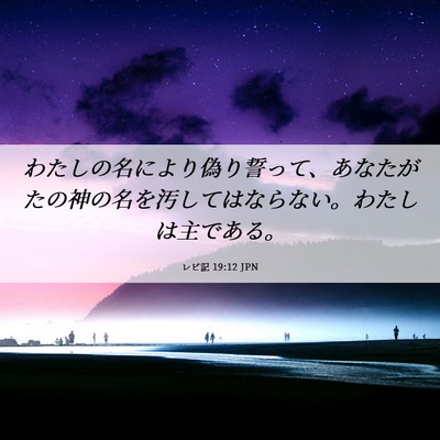 Picture 06 - レビ記 19:12 JPN - わたしの名により偽り誓って、あな - Bible Verse Picture