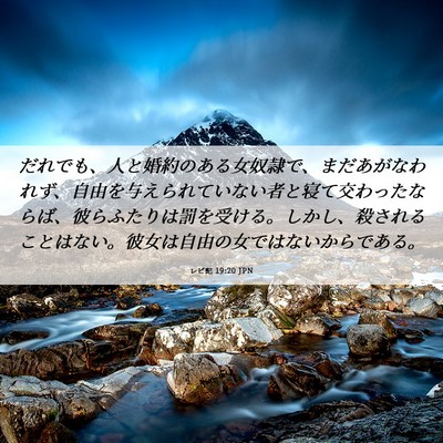 Picture 06 - レビ記 19:20 JPN - だれでも、人と婚約のある女奴隷で - Bible Verse Picture