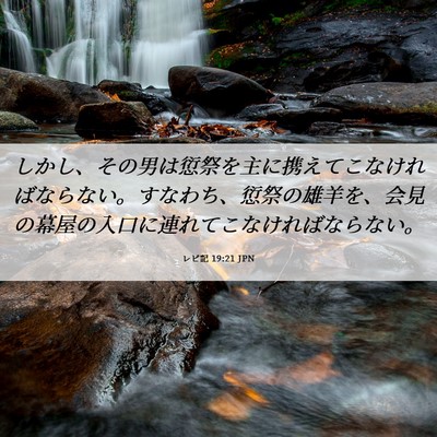 Picture 06 - レビ記 19:21 JPN - しかし、その男は愆祭を主に携えて - Bible Verse Picture