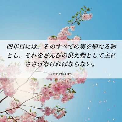 Picture 06 - レビ記 19:24 JPN - 四年目には、そのすべての実を聖な - Bible Verse Picture