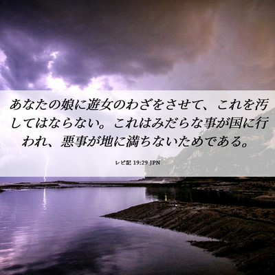 Picture 06 - レビ記 19:29 JPN - あなたの娘に遊女のわざをさせて、 - Bible Verse Picture