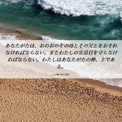 Picture 06 - レビ記 19:3 JPN - あなたがたは、おのおのその母とそ - Bible Verse Picture