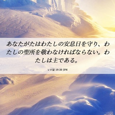 Picture 06 - レビ記 19:30 JPN - あなたがたはわたしの安息日を守り - Bible Verse Picture