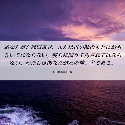 Picture 06 - レビ記 19:31 JPN - あなたがたは口寄せ、または占い師 - Bible Verse Picture