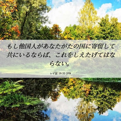 Picture 06 - レビ記 19:33 JPN - もし他国人があなたがたの国に寄留 - Bible Verse Picture