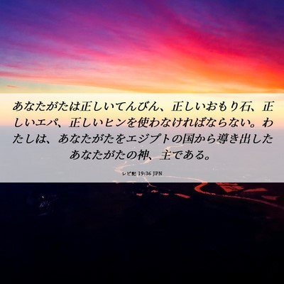 Picture 06 - レビ記 19:36 JPN - あなたがたは正しいてんびん、正し - Bible Verse Picture