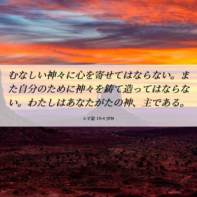Picture 06 - レビ記 19:4 JPN - むなしい神々に心を寄せてはならな - Bible Verse Picture