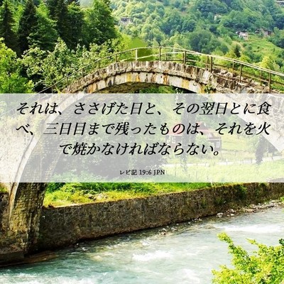 Picture 06 - レビ記 19:6 JPN - それは、ささげた日と、その翌日と - Bible Verse Picture