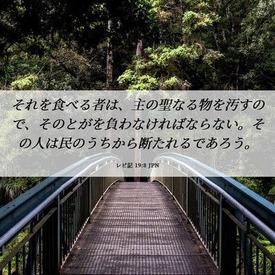 Picture 06 - レビ記 19:8 JPN - それを食べる者は、主の聖なる物を - Bible Verse Picture