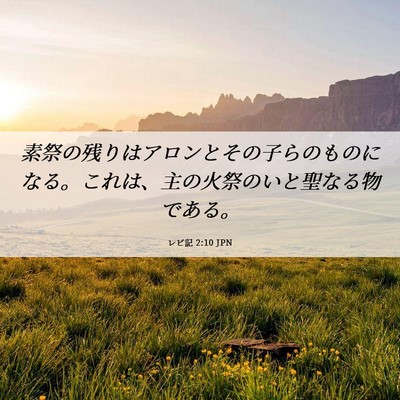 Picture 06 - レビ記 2:10 JPN - 素祭の残りはアロンとその子らのも - Bible Verse Picture