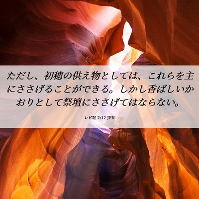 Picture 06 - レビ記 2:12 JPN - ただし、初穂の供え物としては、こ - Bible Verse Picture