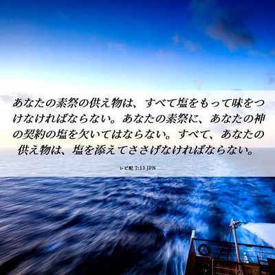 Picture 06 - レビ記 2:13 JPN - あなたの素祭の供え物は、すべて塩 - Bible Verse Picture