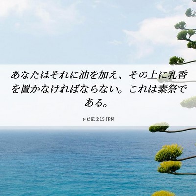 Picture 06 - レビ記 2:15 JPN - あなたはそれに油を加え、その上に - Bible Verse Picture
