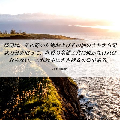 Picture 06 - レビ記 2:16 JPN - 祭司は、その砕いた物およびその油 - Bible Verse Picture