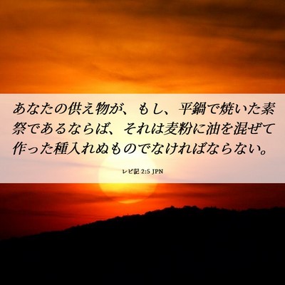 Picture 06 - レビ記 2:5 JPN - あなたの供え物が、もし、平鍋で焼 - Bible Verse Picture