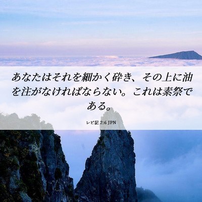 Picture 06 - レビ記 2:6 JPN - あなたはそれを細かく砕き、その上 - Bible Verse Picture