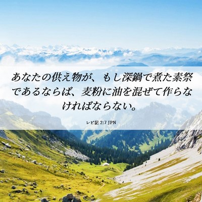 Picture 06 - レビ記 2:7 JPN - あなたの供え物が、もし深鍋で煮た - Bible Verse Picture