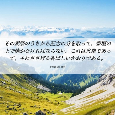 Picture 06 - レビ記 2:9 JPN - その素祭のうちから記念の分を取っ - Bible Verse Picture