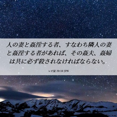 Picture 06 - レビ記 20:10 JPN - 人の妻と姦淫する者、すなわち隣人 - Bible Verse Picture