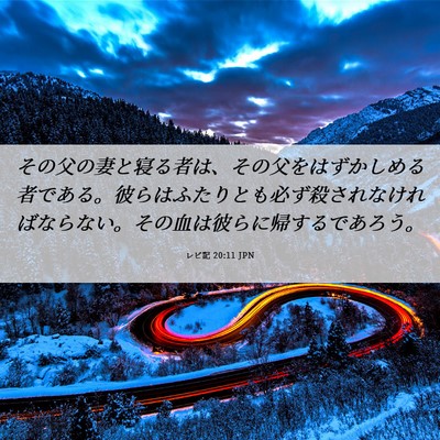 Picture 06 - レビ記 20:11 JPN - その父の妻と寝る者は、その父をは - Bible Verse Picture