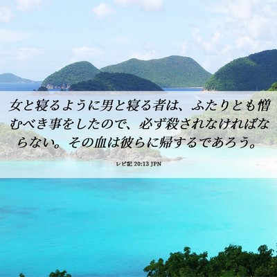 Picture 06 - レビ記 20:13 JPN - 女と寝るように男と寝る者は、ふた - Bible Verse Picture