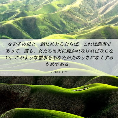 Picture 06 - レビ記 20:14 JPN - 女をその母と一緒にめとるならば、 - Bible Verse Picture