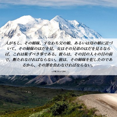 Picture 06 - レビ記 20:17 JPN - 人がもし、その姉妹、すなわち父の - Bible Verse Picture