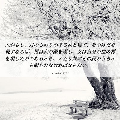 Picture 06 - レビ記 20:18 JPN - 人がもし、月のさわりのある女と寝 - Bible Verse Picture