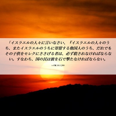 Picture 06 - レビ記 20:2 JPN - 「イスラエルの人々に言いなさい、 - Bible Verse Picture