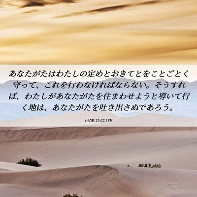 Picture 06 - レビ記 20:22 JPN - あなたがたはわたしの定めとおきて - Bible Verse Picture