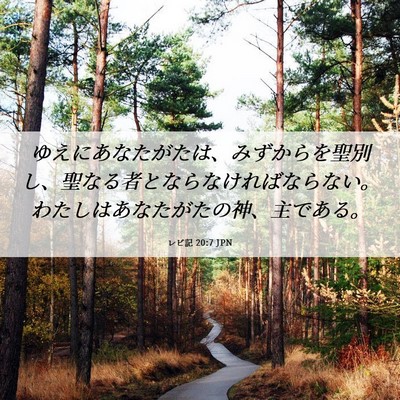Picture 06 - レビ記 20:7 JPN - ゆえにあなたがたは、みずからを聖 - Bible Verse Picture
