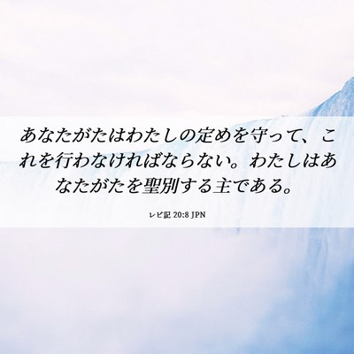 Picture 06 - レビ記 20:8 JPN - あなたがたはわたしの定めを守って - Bible Verse Picture
