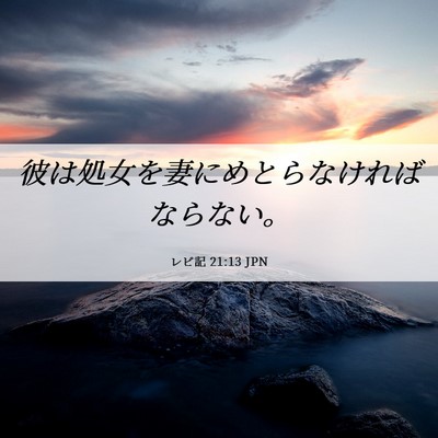 Picture 06 - レビ記 21:13 JPN - 彼は処女を妻にめとらなければなら - Bible Verse Picture