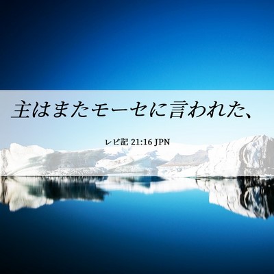 Picture 06 - レビ記 21:16 JPN - 主はまたモーセに言われた、 - Bible Verse Picture
